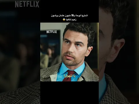 أحلى خبررر🔥 الموسم الثاني من “السادة الأفاضل” يُعرض الآن حصريًا على نتفليكس!📺: The Gentlem