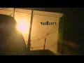 ร่มสีเทา - WhatChaRaWaLee [teaser]