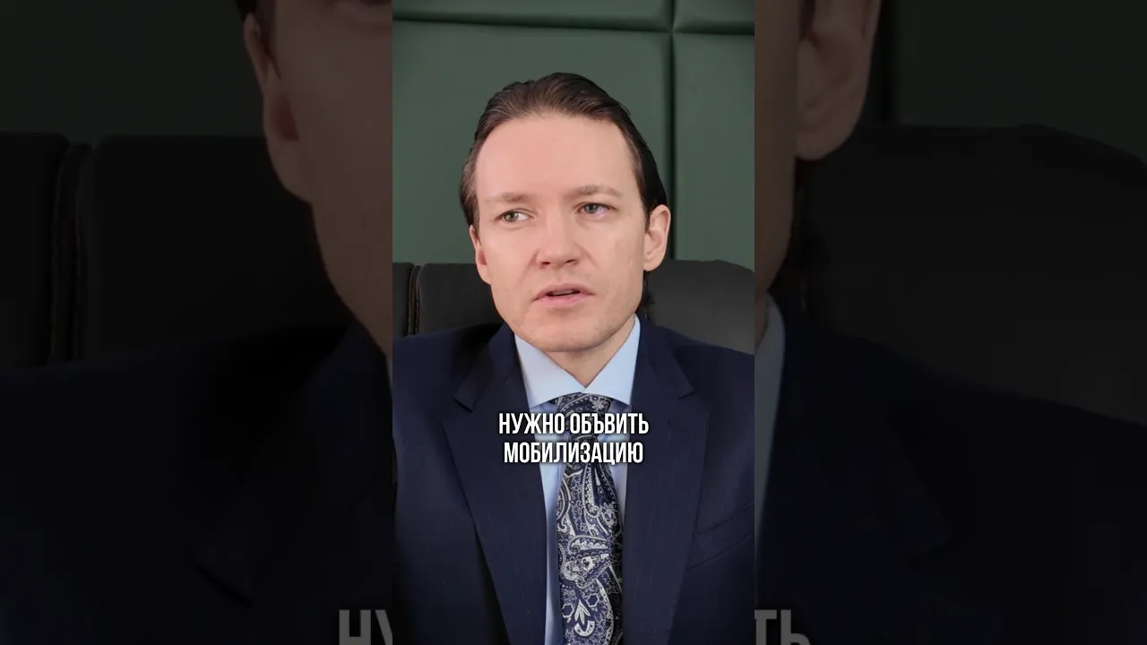 НОВАЯ МОБИЛИЗАЦИЯ: к чему приведет призыв миллионов? #мобилизация #армия #россия: video thumbnail
