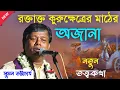Lagu রক্তাক্ত কুরুক্ষেত্রের অজানা কিছু নতুন তত্ত্বকথা[Suman Bhattacharya Kirtan] সুমন ভট্টাচার্য্য কীর্তন