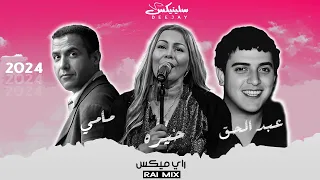 Cheb Mami Ft Cheba Kheira Ft Abdelhak Rai Mix Remix Dj Slinix مامي خيرة عبد الحق ميكس 2024 