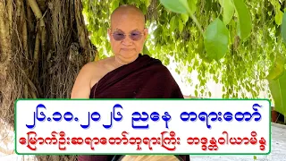 ၂၆.၁၀.၂၀၂၆ ညေန တရားေတာ္ ေျမာက္ဦးဆရာေတာ္ဘုရားႀကီး ဘဒၵႏၲဝါယာမိႏၵ