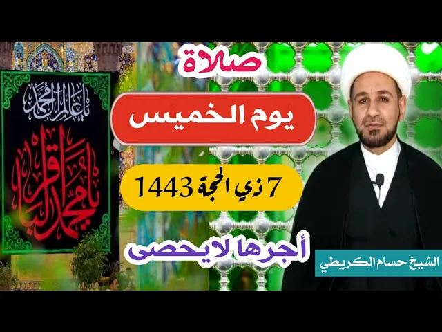 ⁣صلاة (( يوم الخميس )) 7 ذي الحجة 1443 هـ /   استشهاد الإمام الباقر عليه السلام