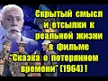 Download Lagu Скрытый смысл и отсылки к реальной жизни в фильме “Сказка о потерянном времени” (1964)