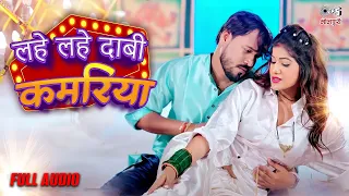 #Audio - ए राजा लहे लहे दाबी कमरिया | Aniket Anupam | Shivani Singh | Bhojpuri Song