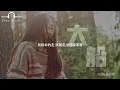 Hebe田馥甄【大船】 Music Lyrics 
