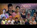 GUTHAL / Part -3 / A Bodo Romantic \u0026 Comedy / Full Movie