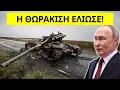 Ο Πούτιν δεν το χωράει ο νους του: Δείτε τι έδωσε η Ιταλία στην Ουκρανία