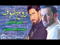 احمد الساعدي وعلي الدلفي....روح شوف