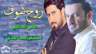 احمد الساعدي وعلي الدلفي    روح شوف دندنها