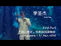 Download Lagu First Part - SAM LEE 李圣杰「痴心绝对」世界巡回演唱会 新加坡站 - 31 Mar. 2025
