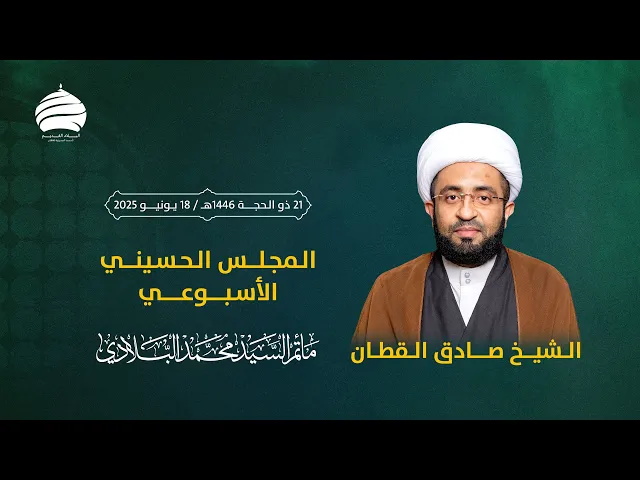 ⁣مأتم السيد محمد البلادي | الشيخ صادق القطان | المجلس الحسيني الأسبوعي | ليلة الخميس 18 يونيو 2025