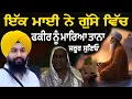 ਜਦੋੰ ਇੱਕ ਮਾਈ ਨੇ ਗੁੱਸੇ ਵਿੱਚ ਫਕੀਰ ਨੂੰ ਮਾਰਿਆ ਤਾਨਾ || bhai Sukhdev Singh Ji Dalla
