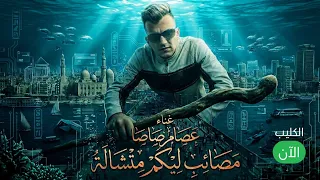 الكليب الرسمي مصايب ليكم متشالة   الكروان عصام صاصا مهرجانات      دندنها