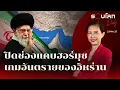 Download Lagu ปิดช่องแคบฮอร์มุซ เกมอันตรายของอิหร่าน | รอบโลก Daily 23/06/25