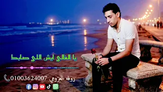 طال غيابك  روفه العزومي  جديد     دندنها