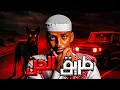 Download Lagu طريق الجن👹| قصة ماهر