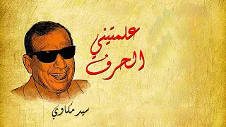 سيد مكاوى علمتينى الحرف تعبت معايا الأغانى 