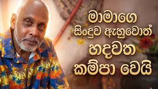  vimaljith dobagahawaththa podi duwath dheegeka giya