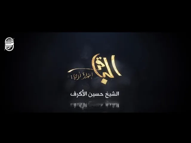 الإمام الباقر (ع) | الشيخ حسين الأكرف