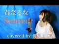 Download Lagu 【SAO】春奈るな Startear (Full) Cover by 碧優-miu- ソードアート・オンライン2期ファントムバレット編ED