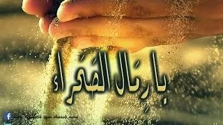 يا رمال الصحراء دندنها