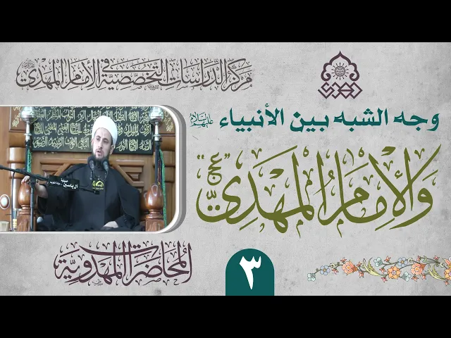 ⁣الأنبياء (عليهم السلام) الذين لديهم غيبتان كالإمام المهدي (عجّل الله فرجه) - الشيخ عماد الناصري