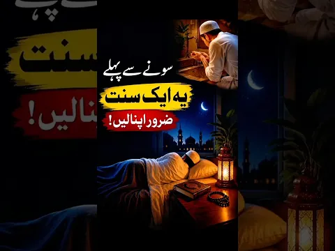 سونے سے پہلے ایک سنت ضرور اپنائیں۔#islamicshorts #best #hadessmubarak #islamicstatus #naat #quotes