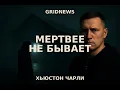 Lagu Хьюстон Чарли - \