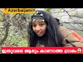 EP🇦🇿:3 കാട്ടിലൂടെ ഒരുപാട് കഷ്ടപ്പെട്ടാണ് ഇവിടെ എത്തിയത് /Village life in Azerbaijan 