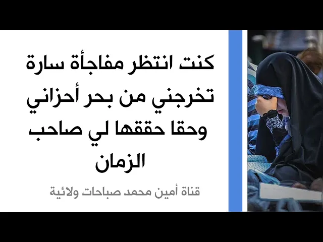 ⁣كنت أنتظر مفاجأة سارة تخرجني من بحر أحزاني .. وحقا حققها لي صاحب الزمان عليه السلام