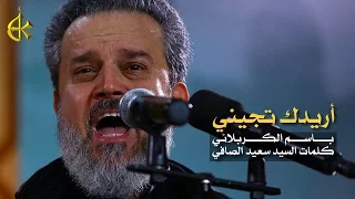 أريدك تجيني | الرادود باسم الكربلائي