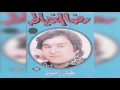 Aleesh Radyeen رضا الخياط - عليش راضين