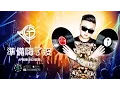 Download Lagu 『DJ家群2017 x AP娛樂 x S-Poker』  (首次合作) 準備嗨了沒