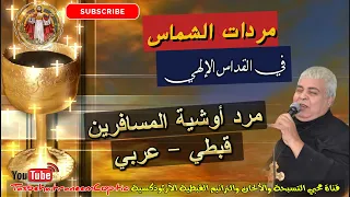 مرد أوشية المسافرين قبطي و عربي مردات القداس الإلهي الم علم جاد لويس 