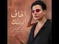 اخاف أدمنك