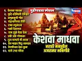Download Lagu गुढी पाडवा स्पेशल | केशवा माधवा - मराठी मनातील अजरामर भक्तिगीते Keshva Madhava - Marathi Bhaktigeete