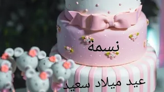 عيد ميلاد سعيد نسمة Nasma سنة حلوة يا جميل Happy Birthday To You Joyeux Anniversaire أغنية عيد ميلاد 