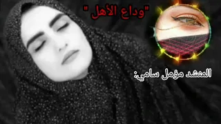 يا ريت الوجع يندار خل يندار يمه وشرط بعيوني مؤمل سامي جديد وداع الأهل حالات واتس اب ستوريات 