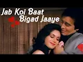 Lagu Jab Koi Baat Bigad Jaaye | MP3 SONG | Super Hit MP3 Songs