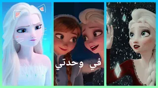اغنية في وحدتي على السا و انا ملكة الثلج تصميمي 