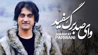 New Song Of Sharafat Parwani آهنگ جدید شرافت پروانی وای صد برگ سفید 
