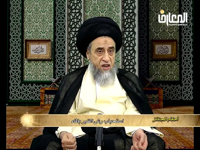 يستحب بعد دفن الميت رش قبره بالماء - السيد صباح شبر
