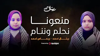 منعونا نحلم و ننام ريتال و ريماس ظهور اختي لأول مرة 