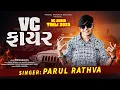Download Lagu Vc Fire Attitude Timli 2025 | Parul Rathva New Timli 2025 | Vc Audio Timli Dj Jinu Dialogue