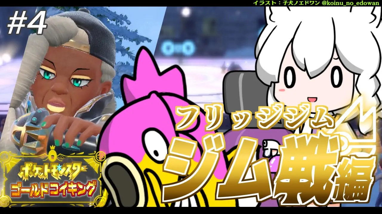 【＃３】金コイキングだけで進むパルデア地方：フリッジジム/ライム戦【ポケットモンスターゴールドコイキング/ジム戦編】