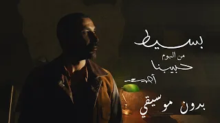 Ahmed Saad Baseet 2025 احمد سعد بسيط بدون موسيقي 