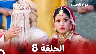 الخطوة الأولى للحب الحلقة 8 دواء الحب 