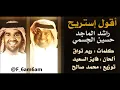 اقول استريح - راشد الماجد و حسين الجسمي