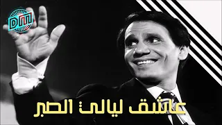 عاشق ليالي الصبر 